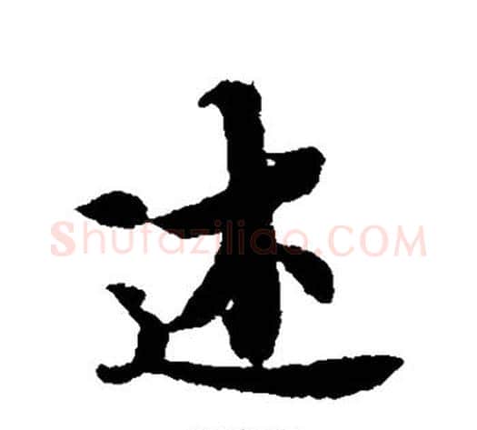 述字冯承素毛笔行书书法写法,摘自冯承素毛笔行书书法作品