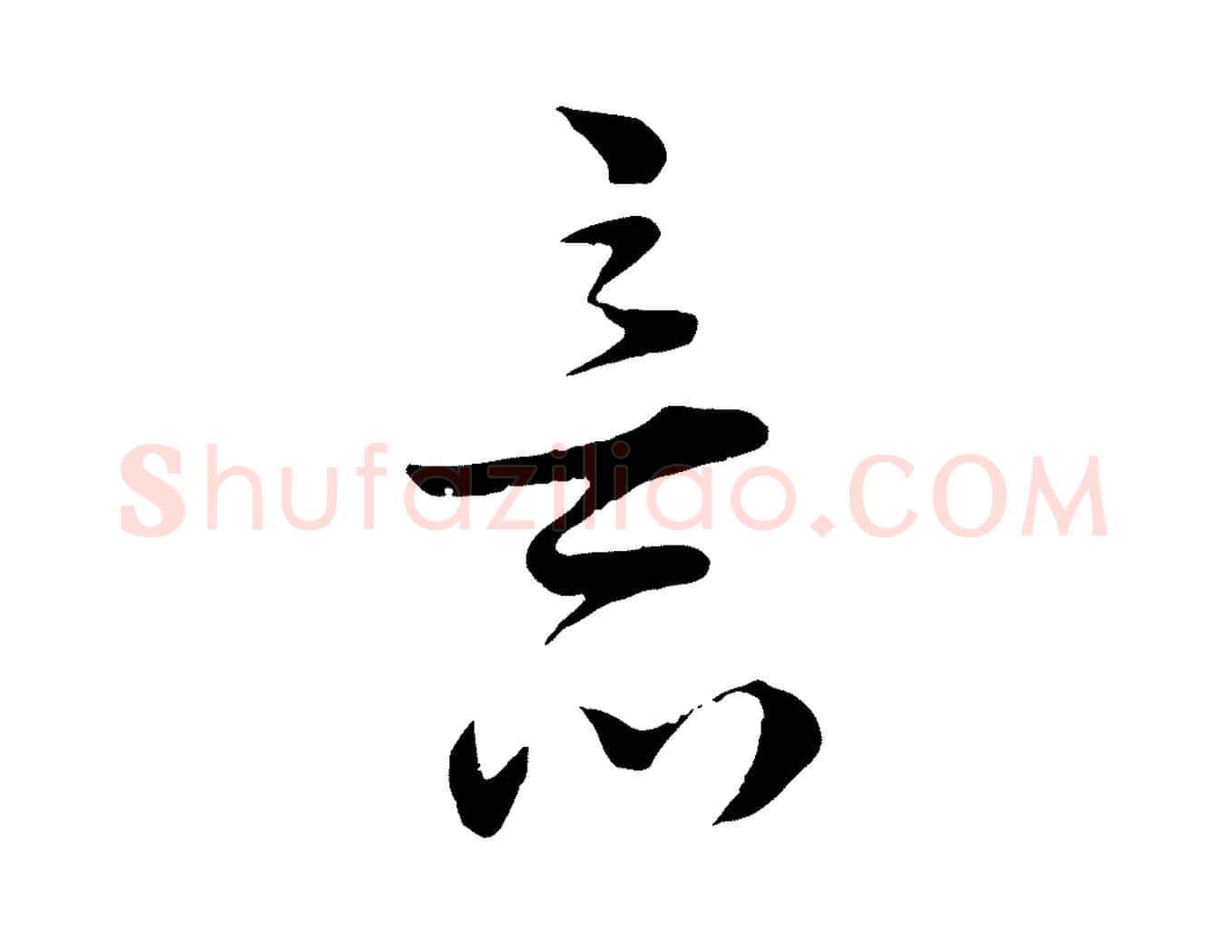 意毛笔行楷写法,摘自宋代陆游与原伯帖