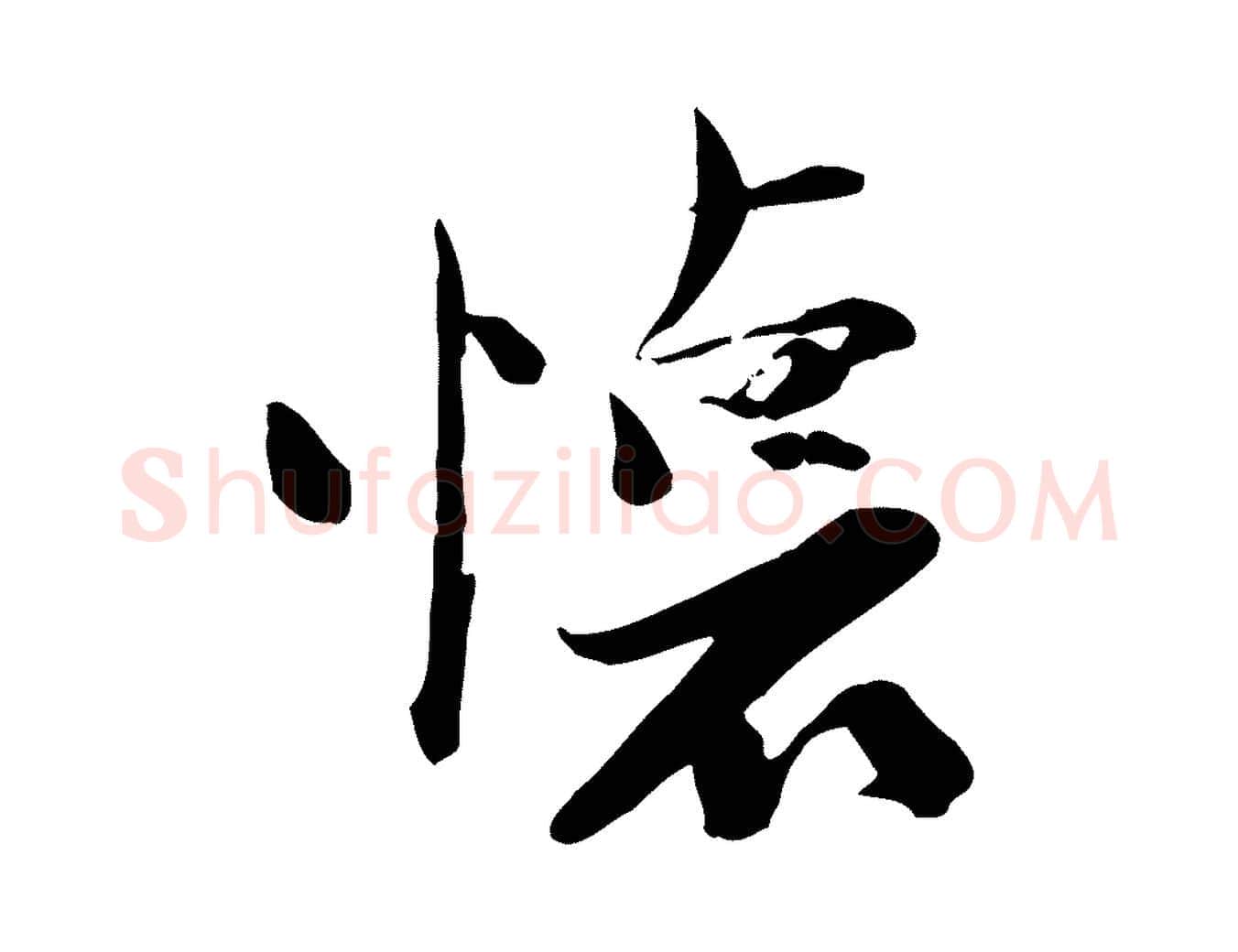 懷毛笔行楷写法,摘自宋代陆游与原伯帖