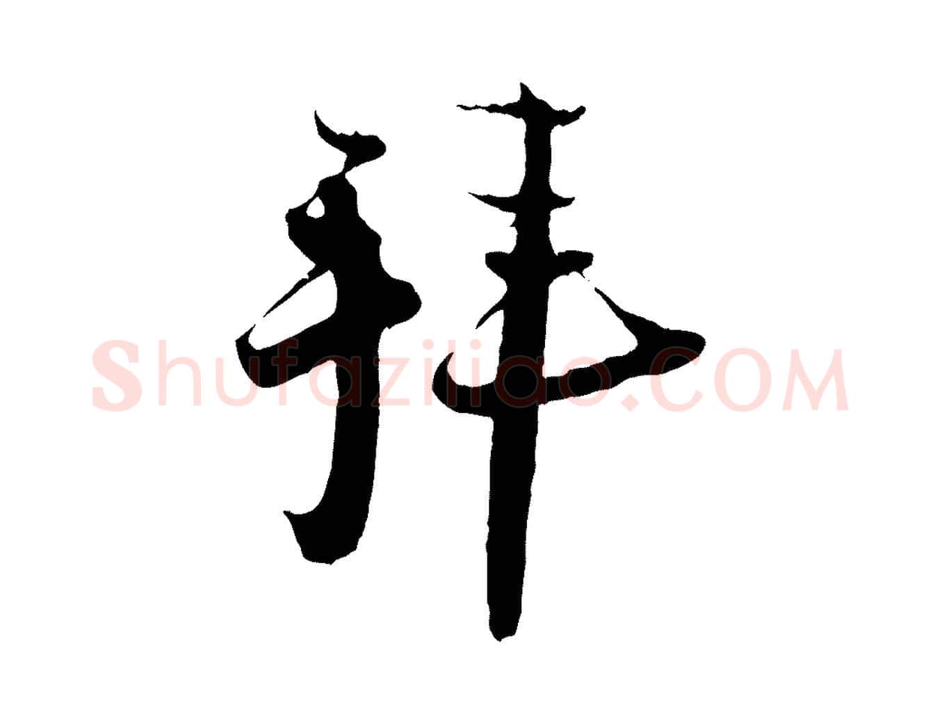 拜毛笔行楷写法,摘自宋代陆游与原伯帖