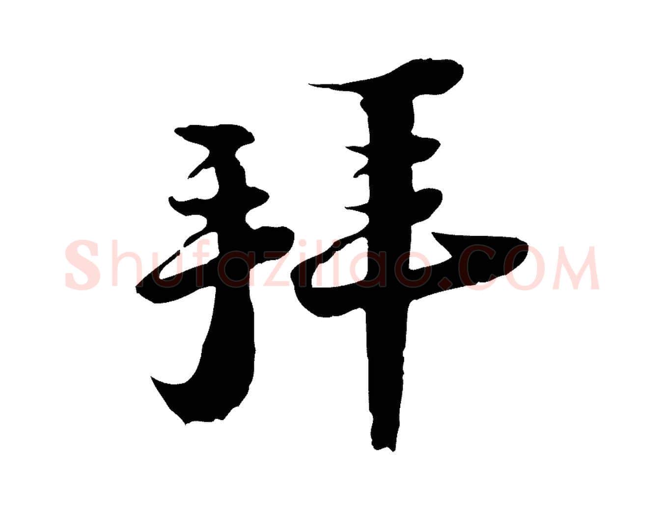 拜毛笔行楷写法,摘自宋代陆游与原伯帖