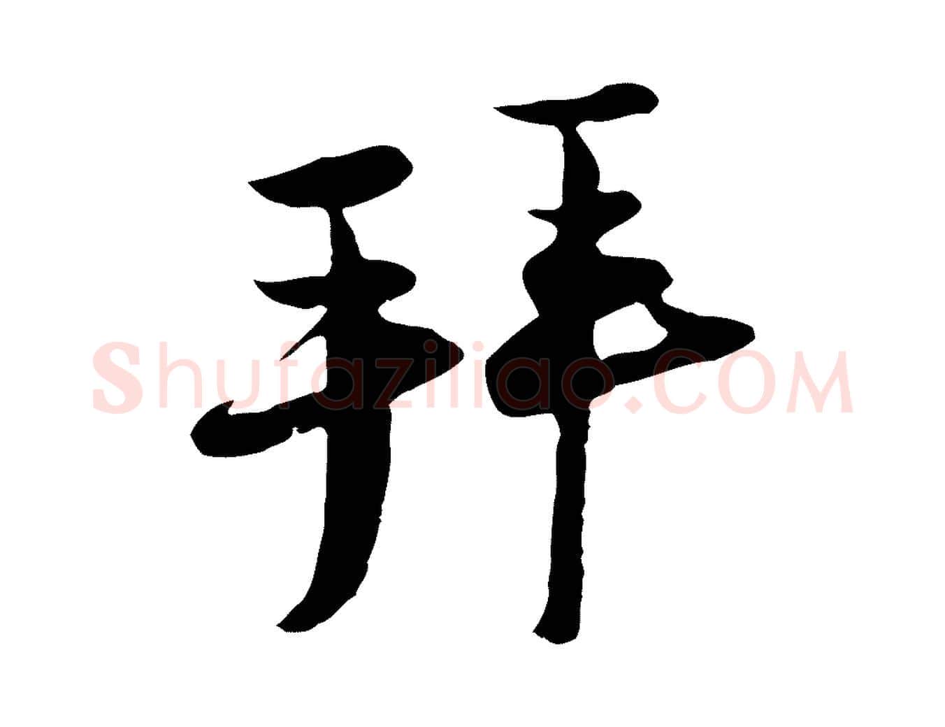 拜毛笔行楷写法,摘自宋代陆游与原伯帖