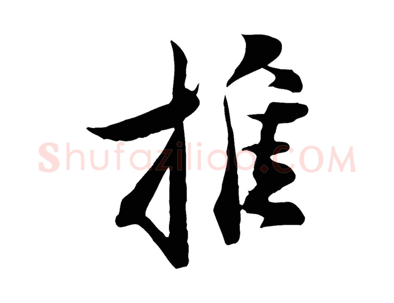 推毛笔行楷写法,摘自宋代陆游与原伯帖