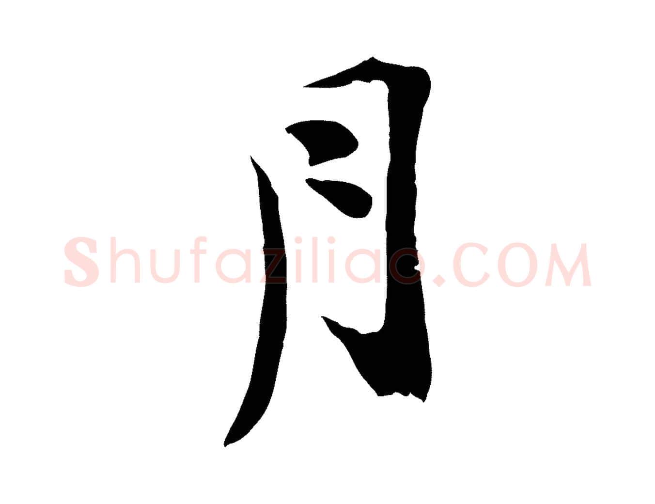 月毛笔行楷写法,摘自宋代陆游与原伯帖