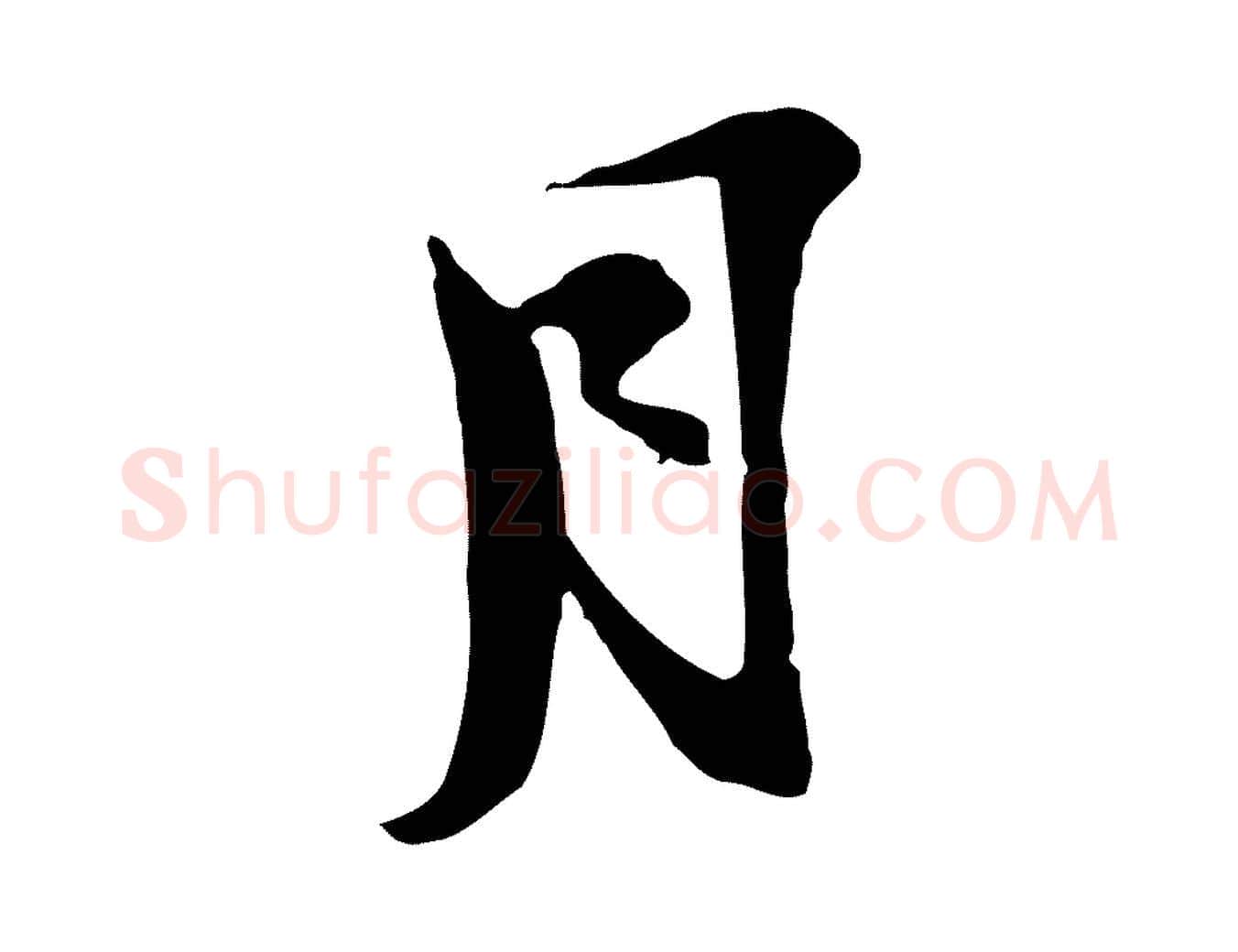 月毛笔行楷写法,摘自宋代陆游与原伯帖