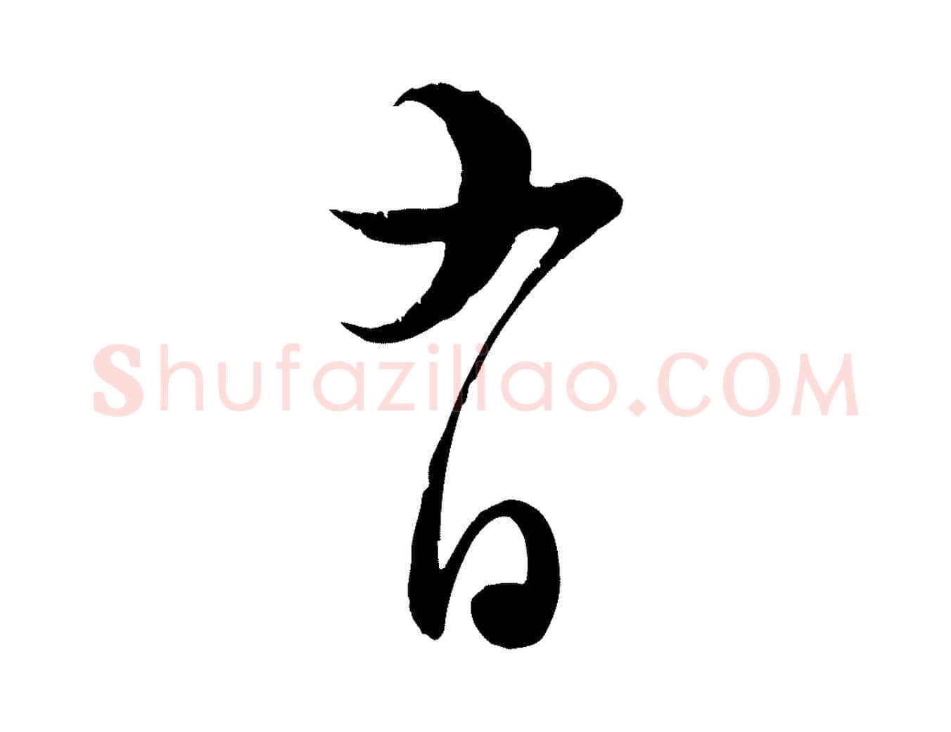 有毛笔行楷写法,摘自宋代陆游与原伯帖