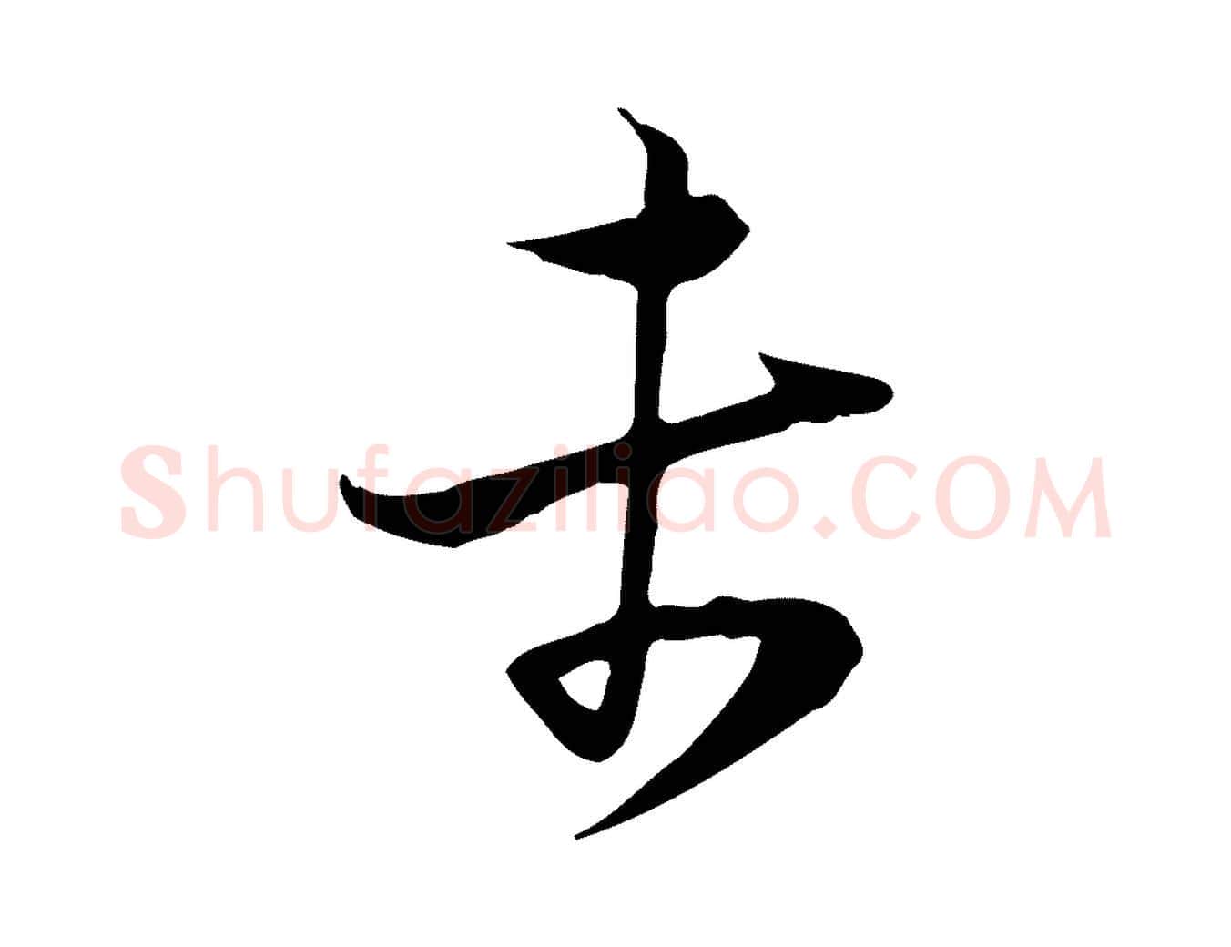 未毛笔行楷写法,摘自宋代陆游与原伯帖