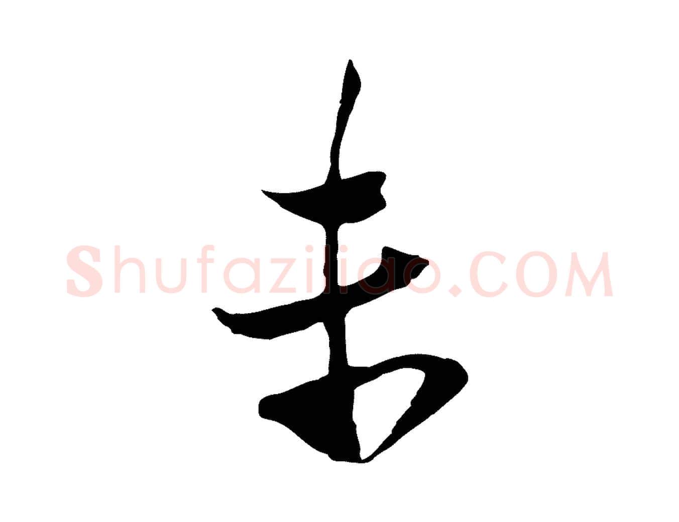 末毛笔行楷写法,摘自宋代陆游与原伯帖
