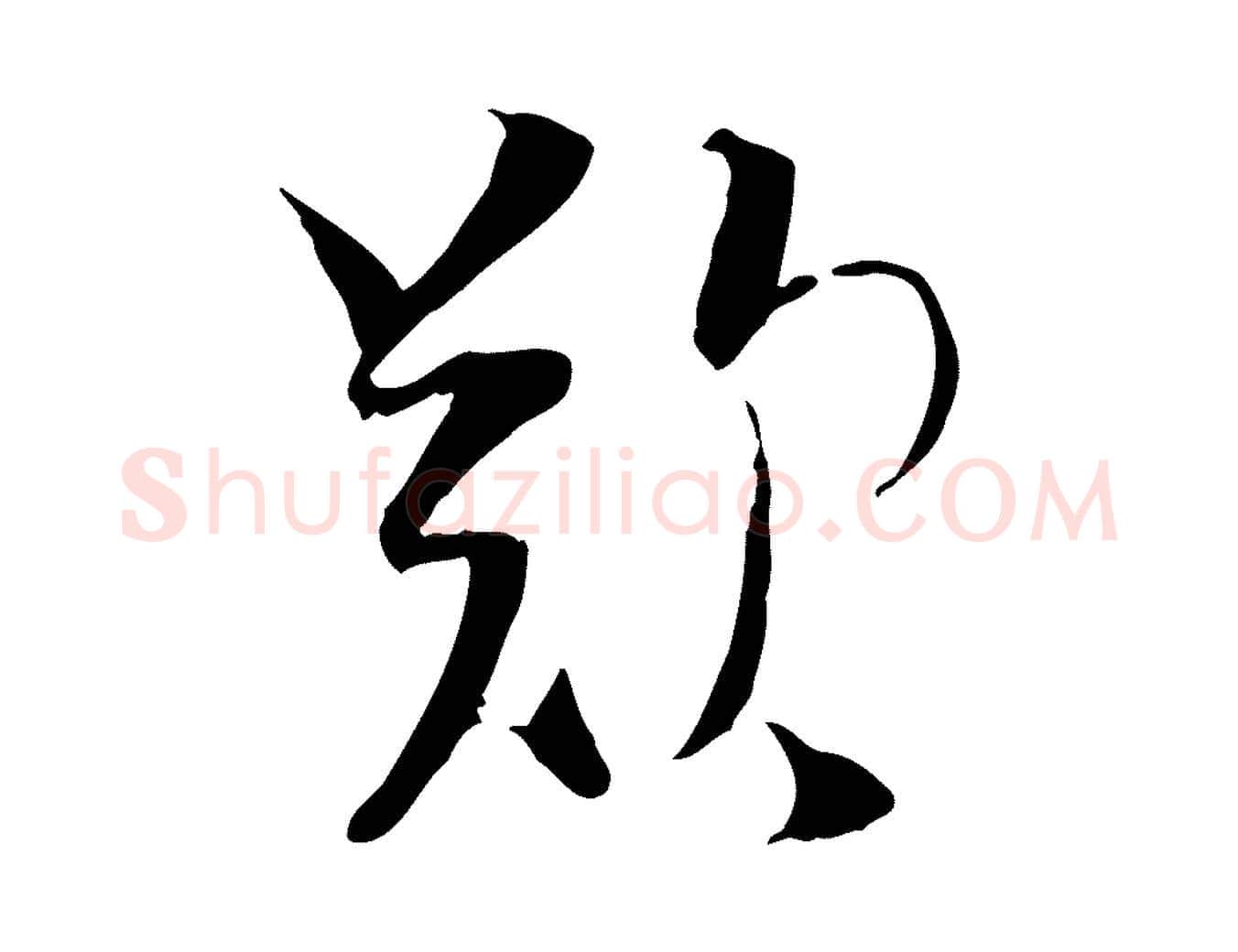 歎毛笔行楷写法,摘自宋代陆游与原伯帖
