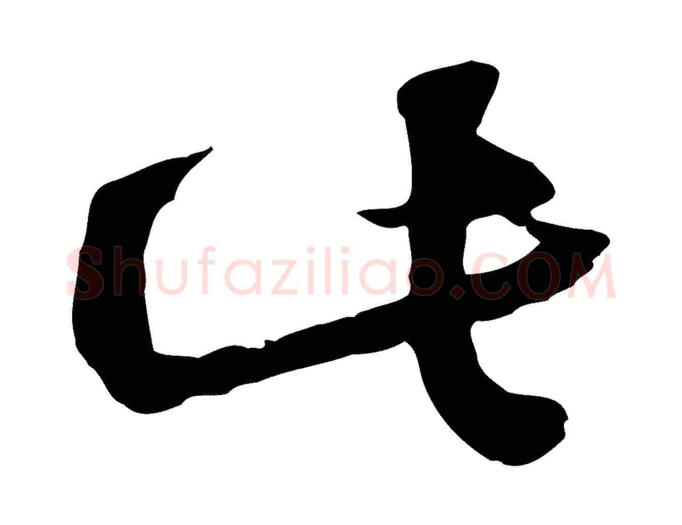此毛笔行楷写法,摘自宋代陆游与原伯帖