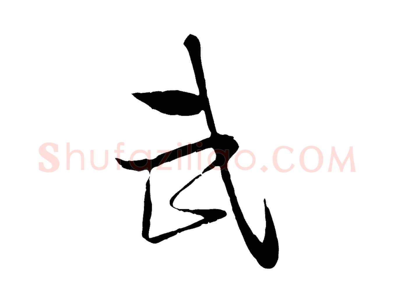 武毛笔行楷写法,摘自宋代陆游与原伯帖