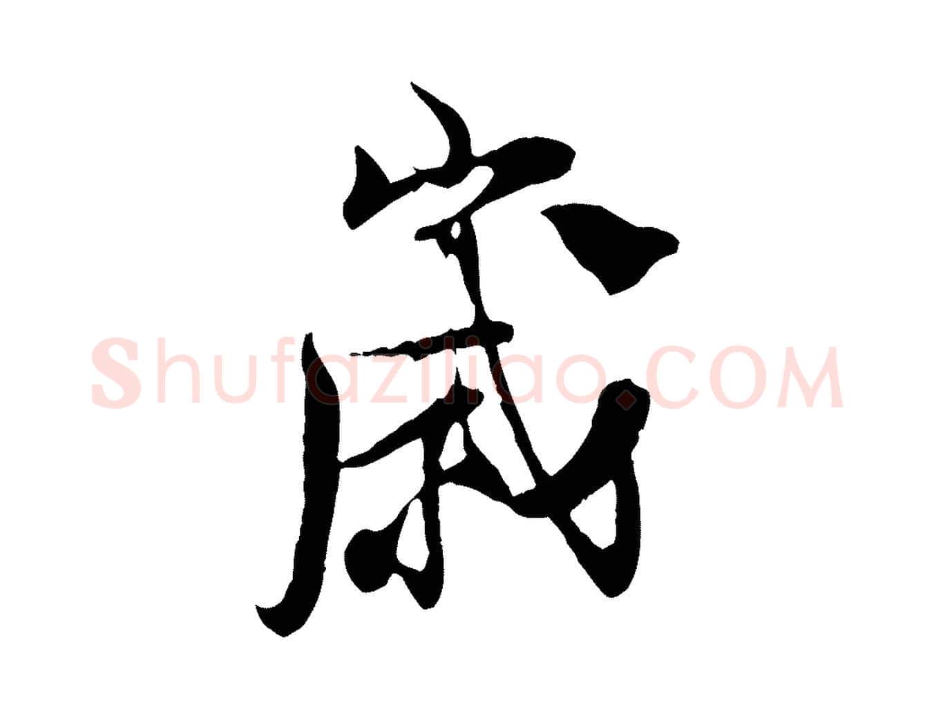 歲毛笔行楷写法,摘自宋代陆游与原伯帖