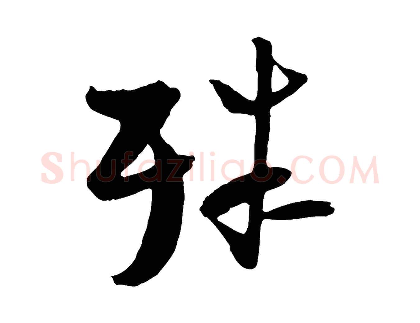 殊毛笔行楷写法,摘自宋代陆游与原伯帖