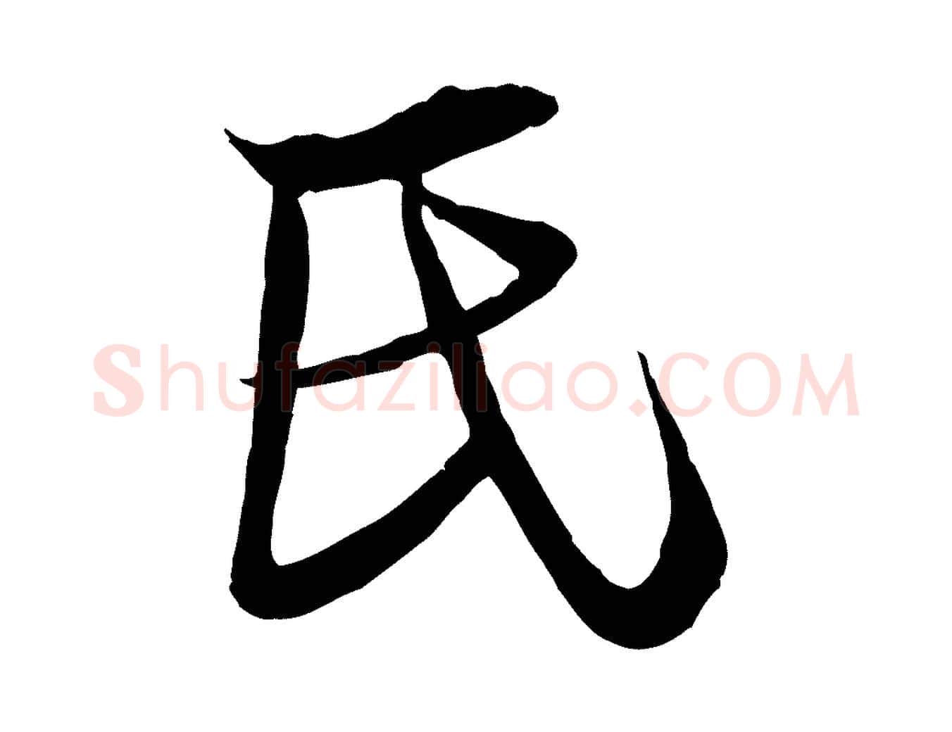 氏毛笔行楷写法,摘自宋代陆游与原伯帖