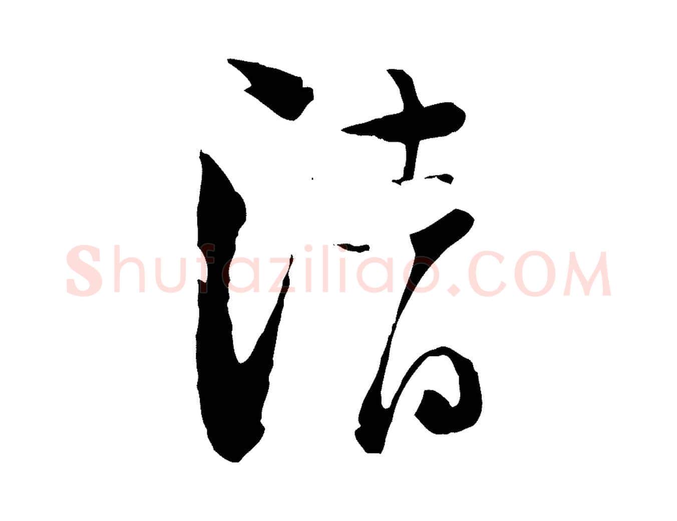 清毛笔行楷写法,摘自宋代陆游与原伯帖