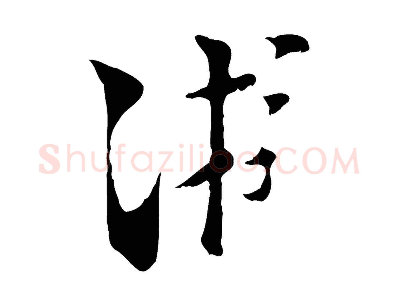 游毛笔行楷写法,摘自宋代陆游与原伯帖