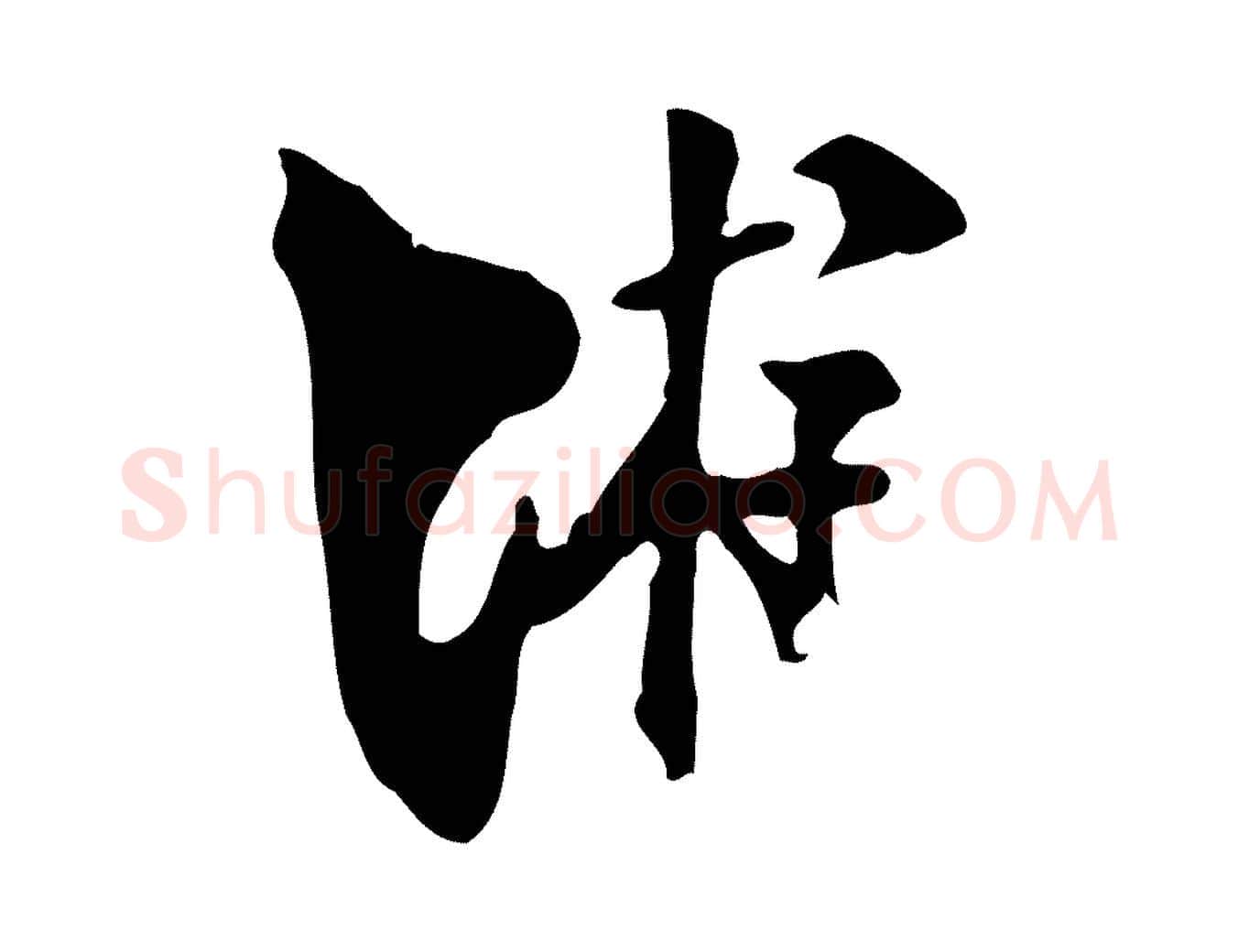 游毛笔行楷写法,摘自宋代陆游与原伯帖