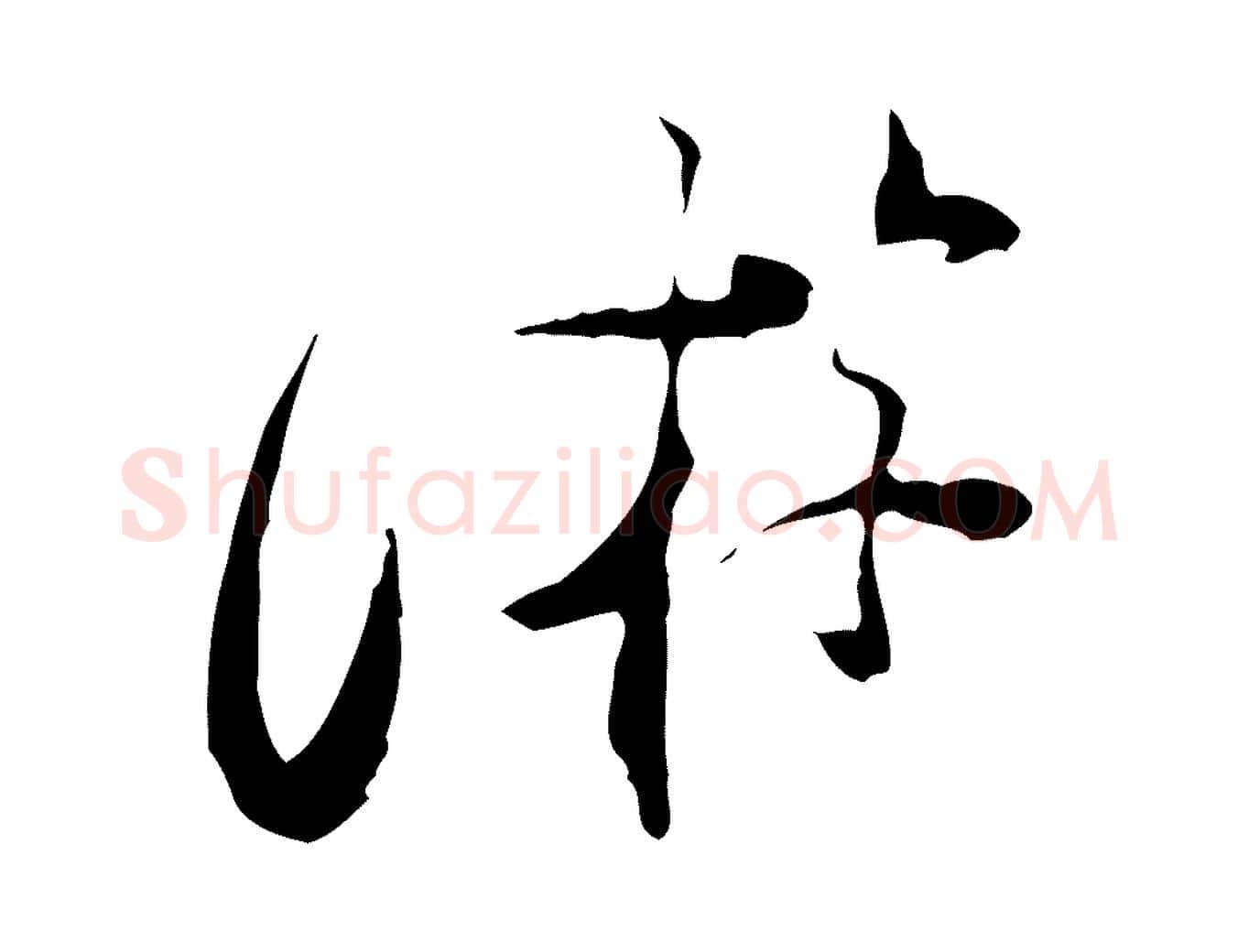 游毛笔行楷写法,摘自宋代陆游与原伯帖