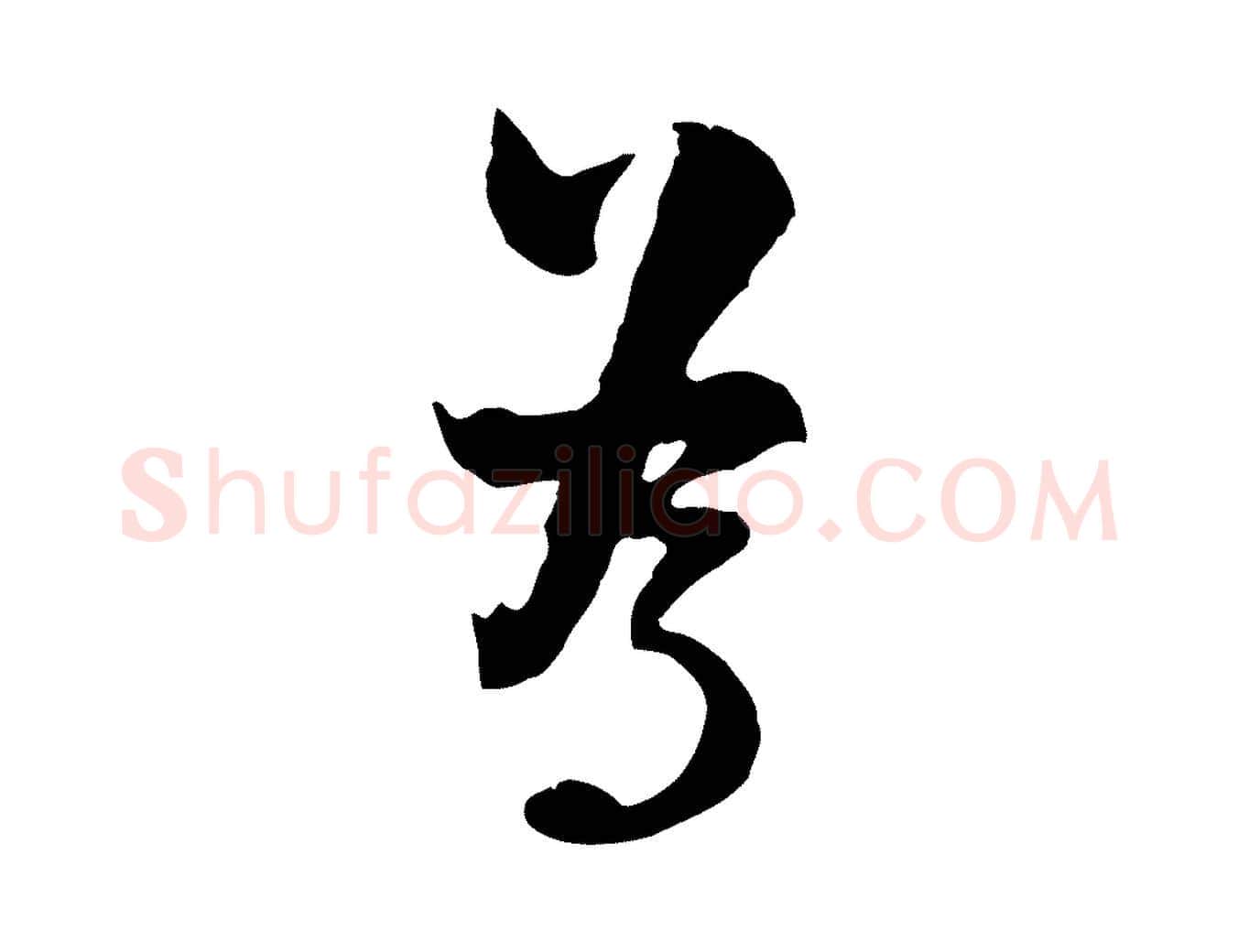 為毛笔行楷写法,摘自宋代陆游与原伯帖