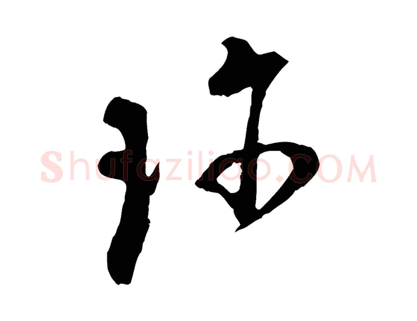 珍毛笔行楷写法,摘自宋代陆游与原伯帖