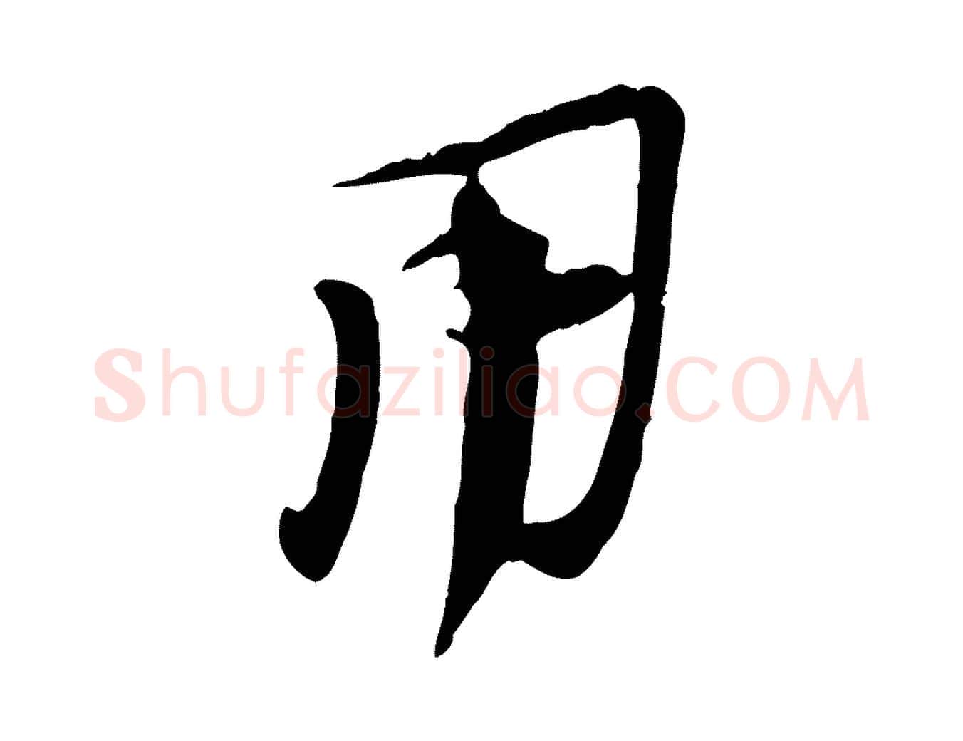 用毛笔行楷写法,摘自宋代陆游与原伯帖