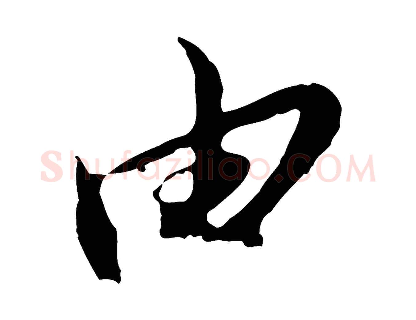 由毛笔行楷写法,摘自宋代陆游与原伯帖