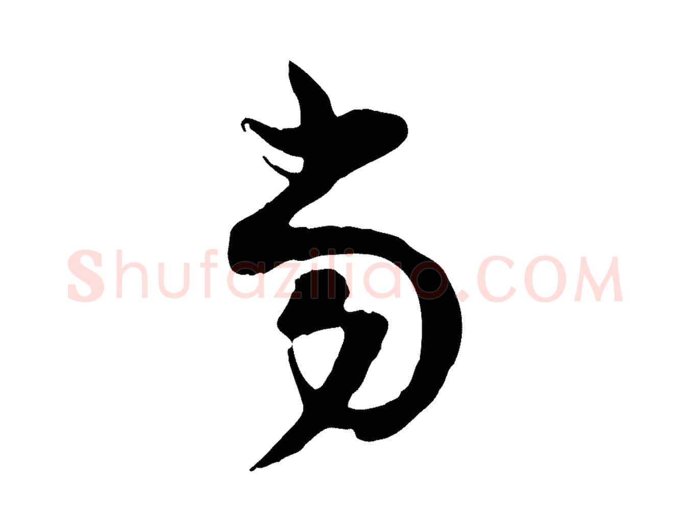 當毛笔行楷写法,摘自宋代陆游与原伯帖