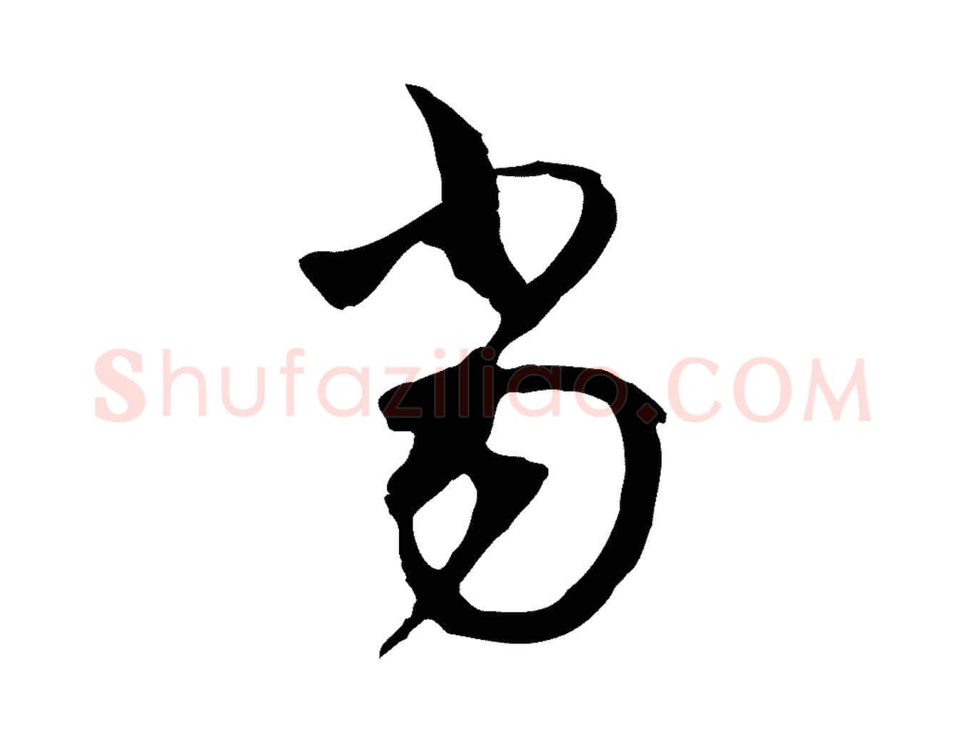 當毛笔行楷写法,摘自宋代陆游与原伯帖