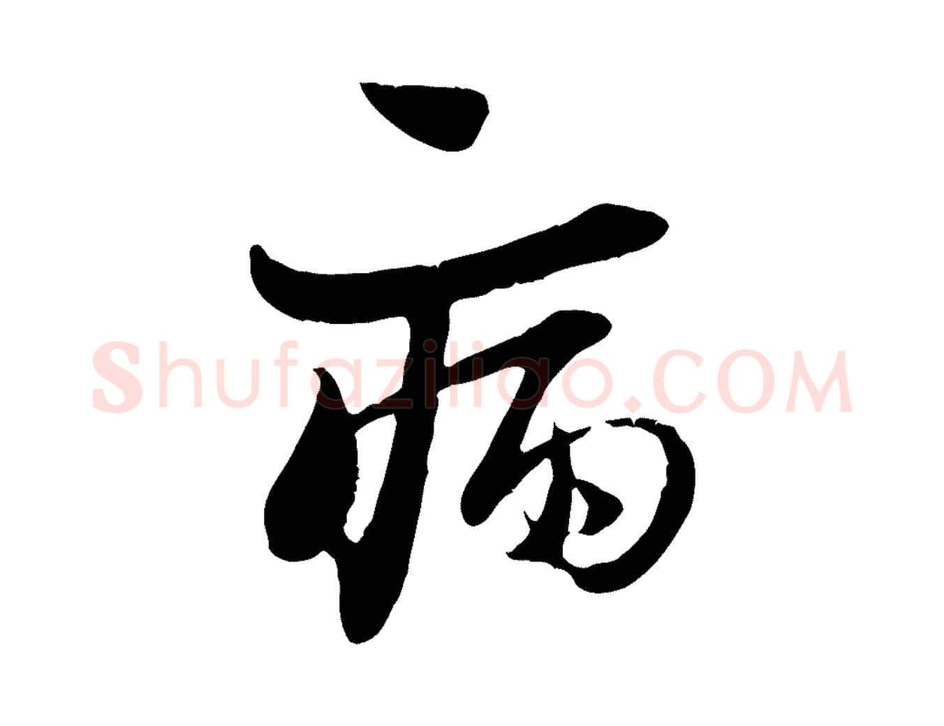 病毛笔行楷写法,摘自宋代陆游与原伯帖