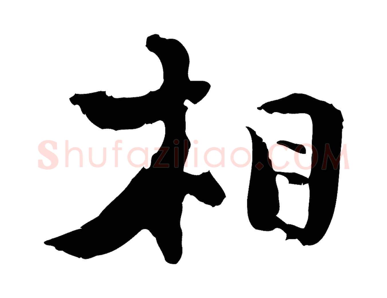 相毛笔行楷写法,摘自宋代陆游与原伯帖