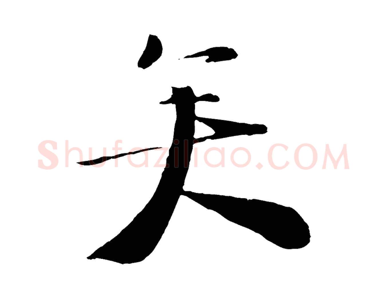矣毛笔行楷写法,摘自宋代陆游与原伯帖