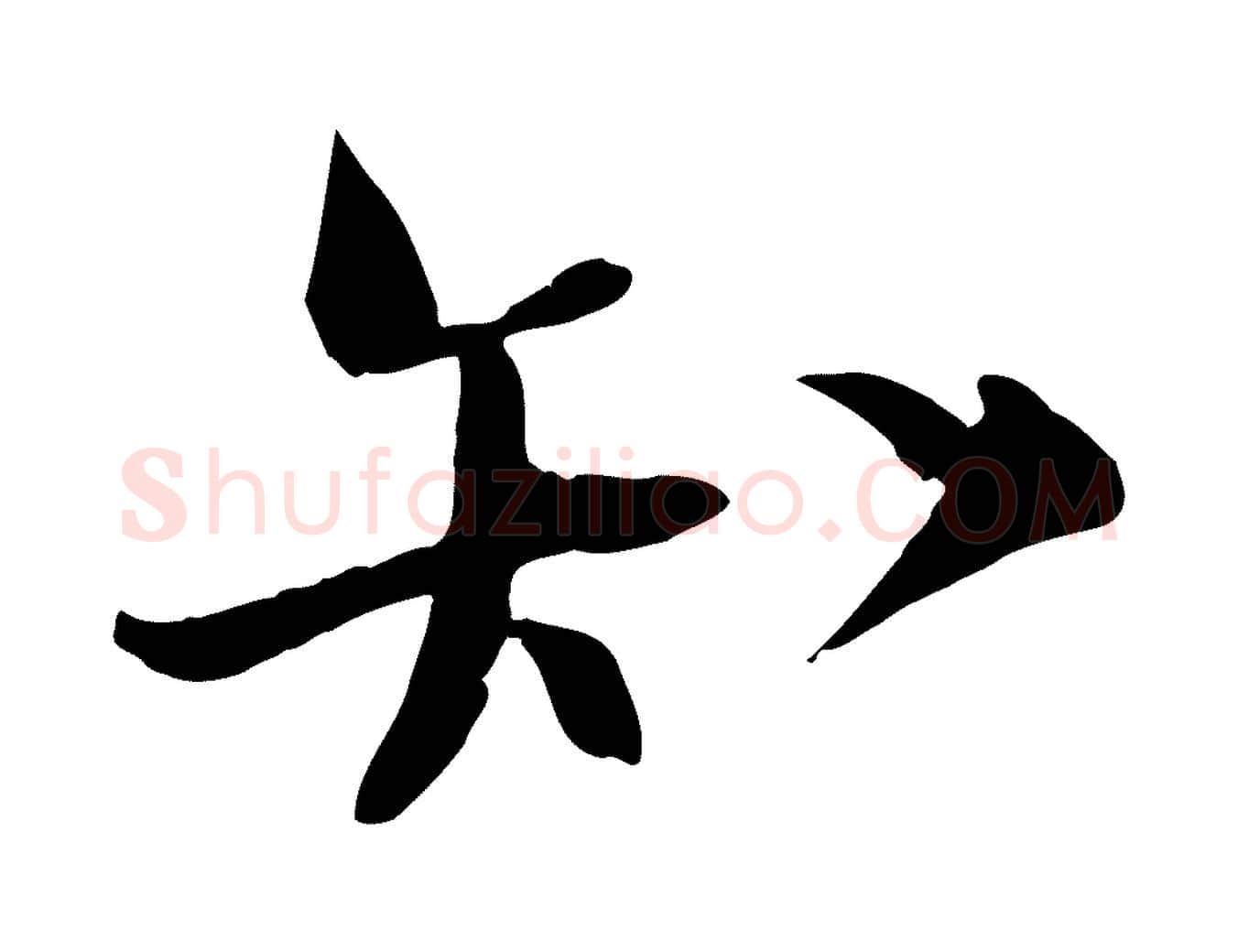 知毛笔行楷写法,摘自宋代陆游与原伯帖