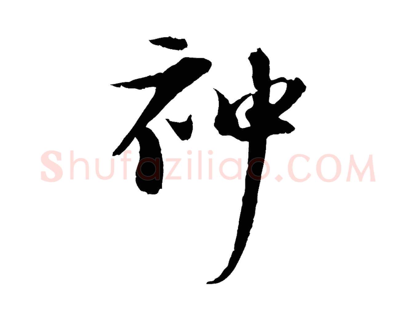 神毛笔行楷写法,摘自宋代陆游与原伯帖