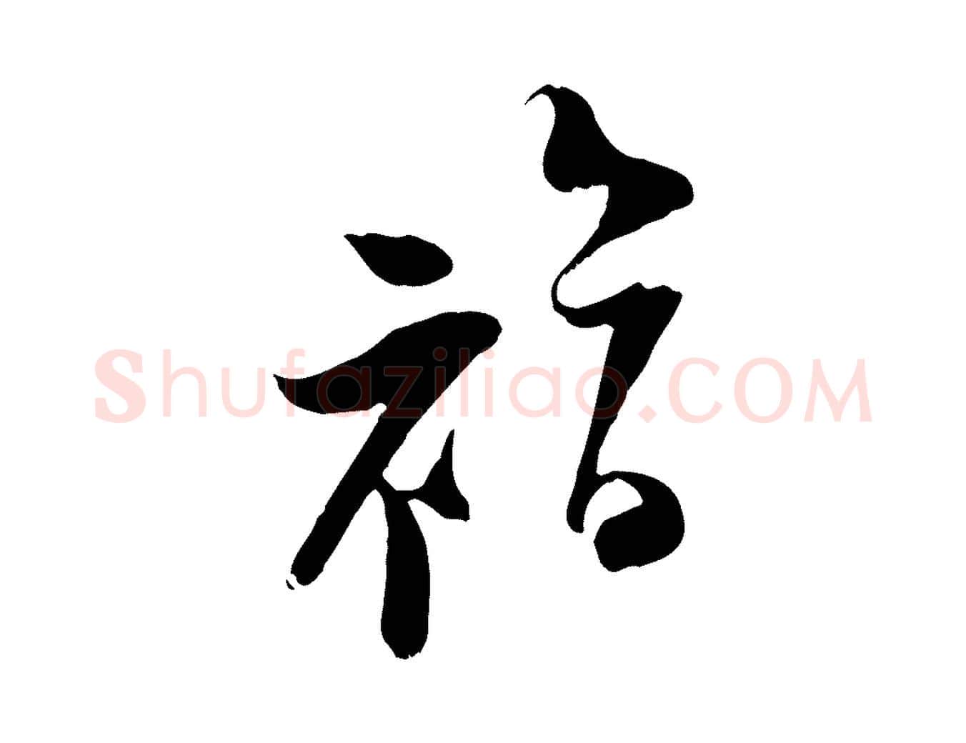 福毛笔行楷写法,摘自宋代陆游与原伯帖