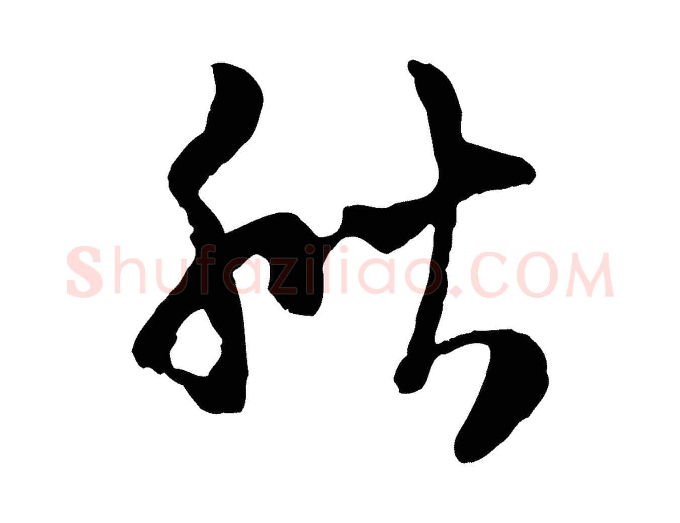 秋毛笔行楷写法,摘自宋代陆游与原伯帖