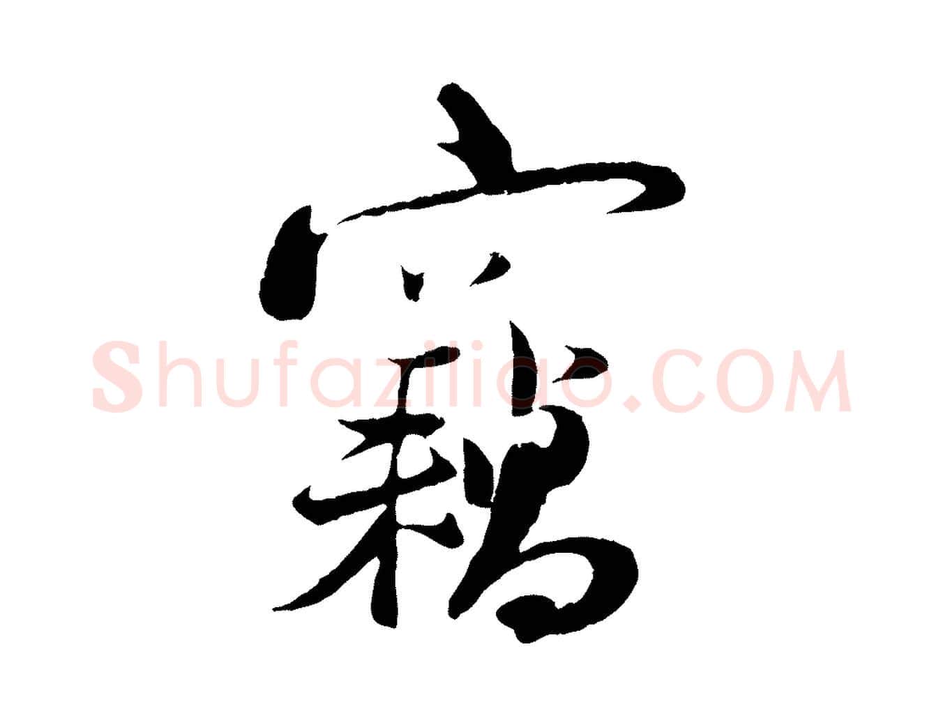 竊毛笔行楷写法,摘自宋代陆游与原伯帖