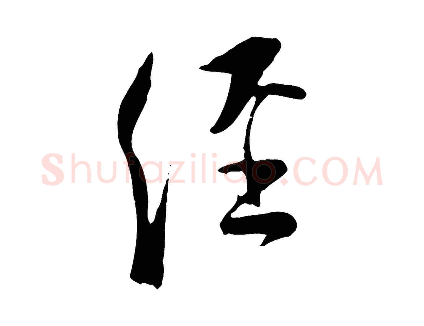 經毛笔行楷写法,摘自宋代陆游与原伯帖