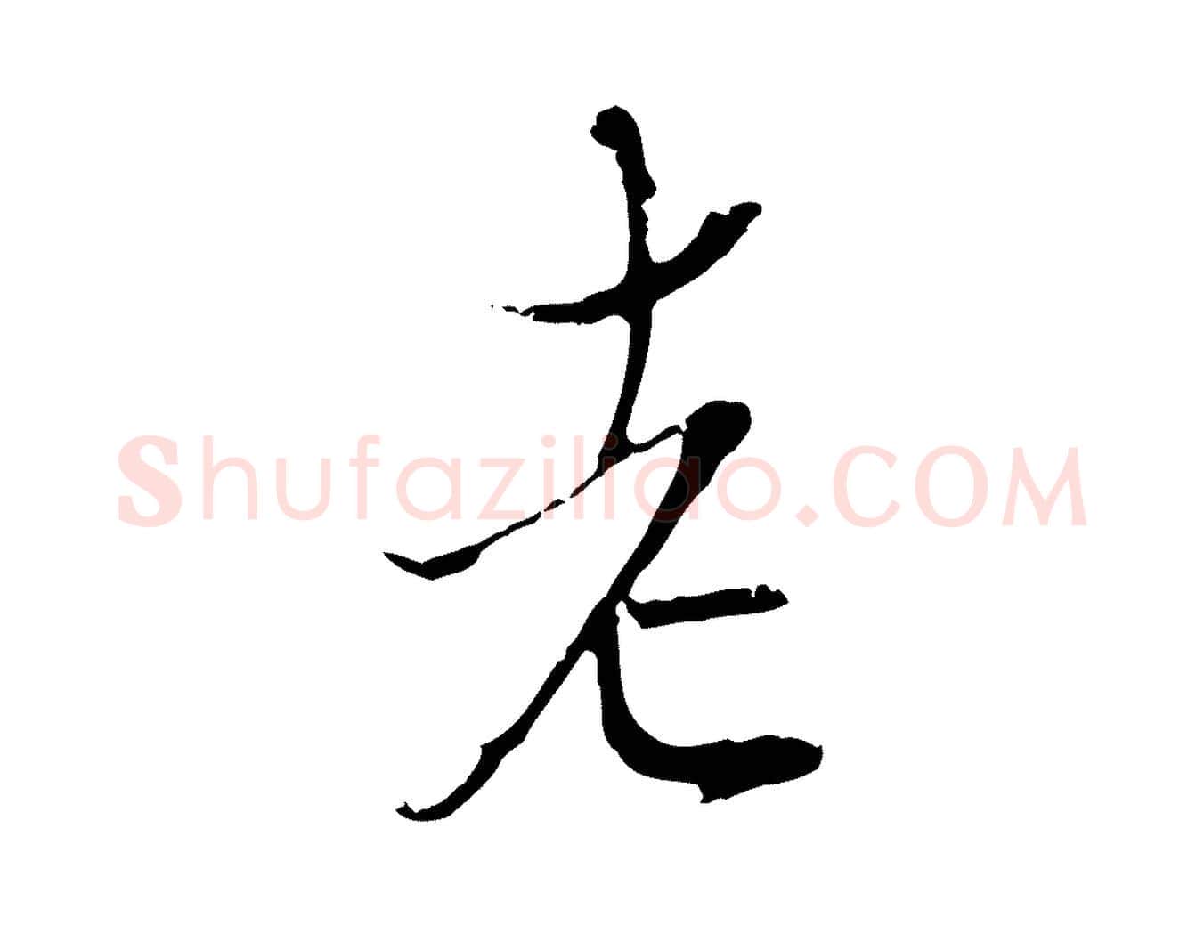 老毛笔行楷写法,摘自宋代陆游与原伯帖