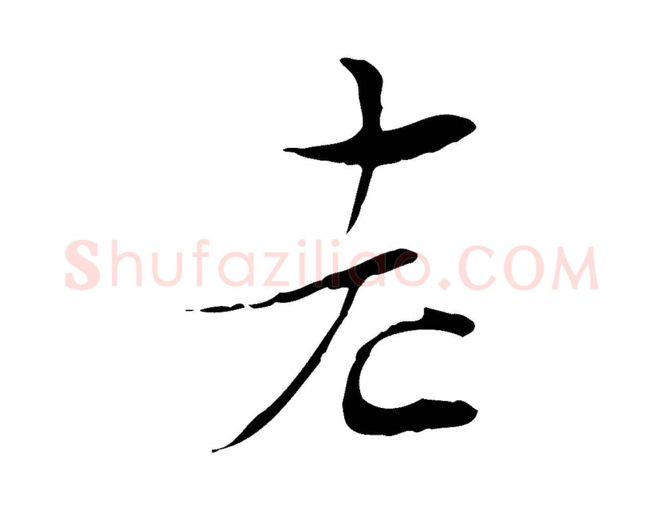 老毛笔行楷写法,摘自宋代陆游与原伯帖