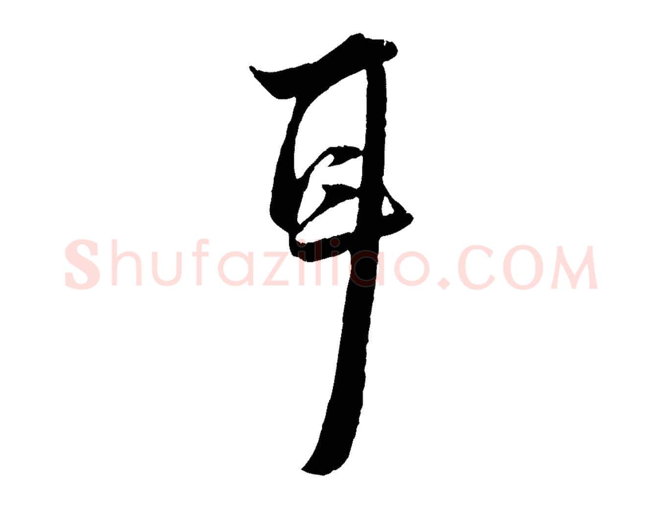 耳毛笔行楷写法,摘自宋代陆游与原伯帖