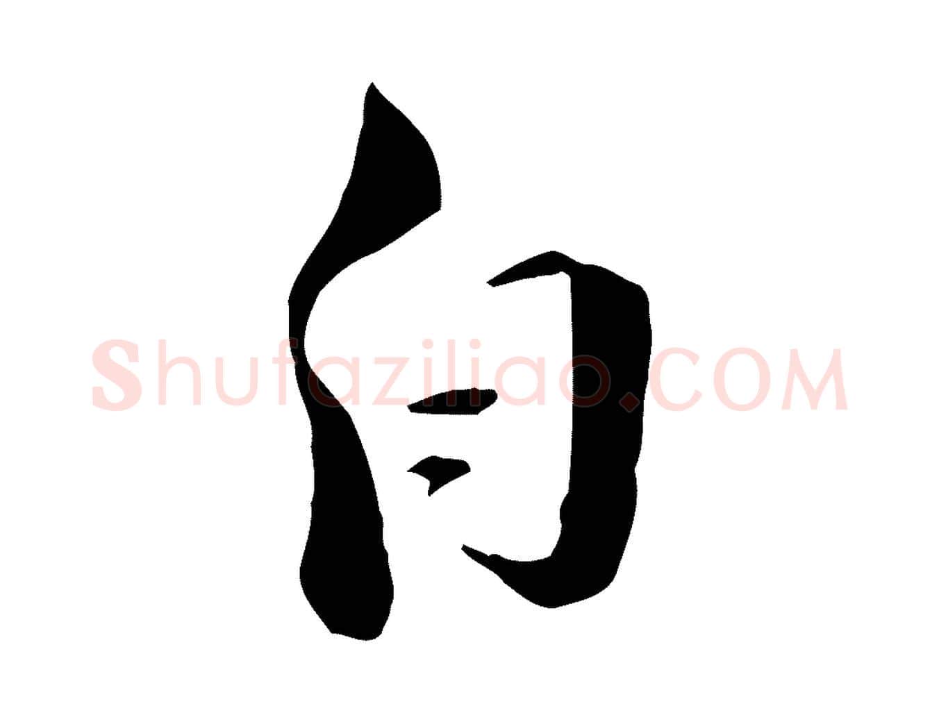 自毛笔行楷写法,摘自宋代陆游与原伯帖