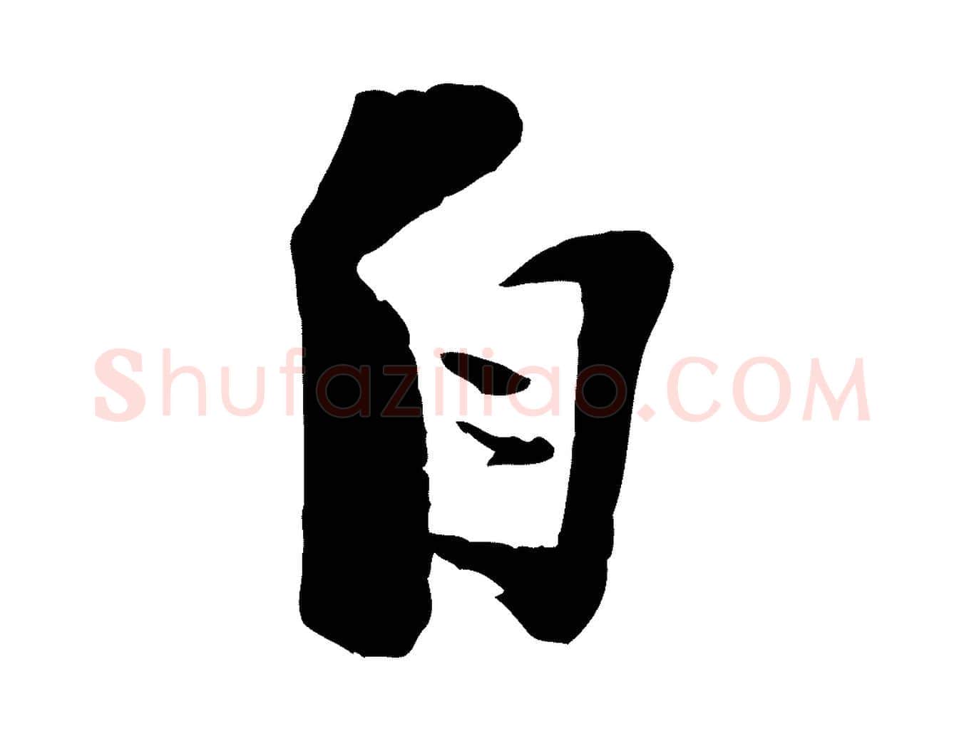 自毛笔行楷写法,摘自宋代陆游与原伯帖