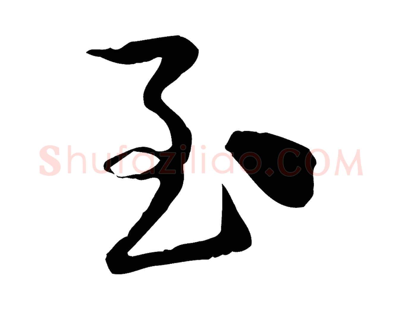 致毛笔行楷写法,摘自宋代陆游与原伯帖
