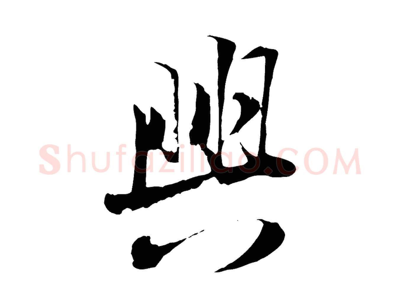 興毛笔行楷写法,摘自宋代陆游与原伯帖