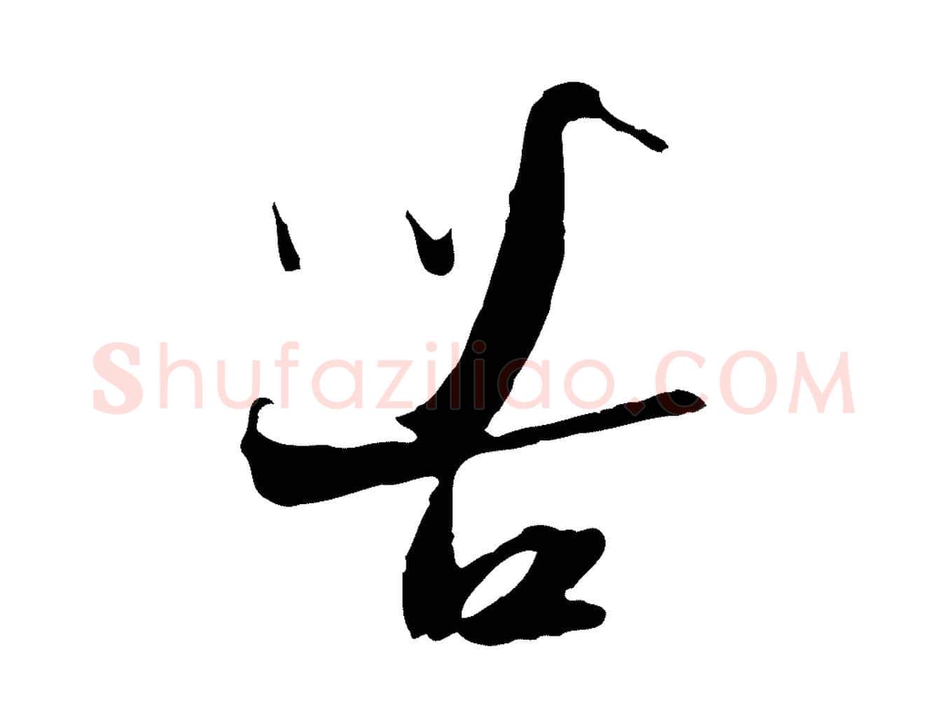 苦毛笔行楷写法,摘自宋代陆游与原伯帖