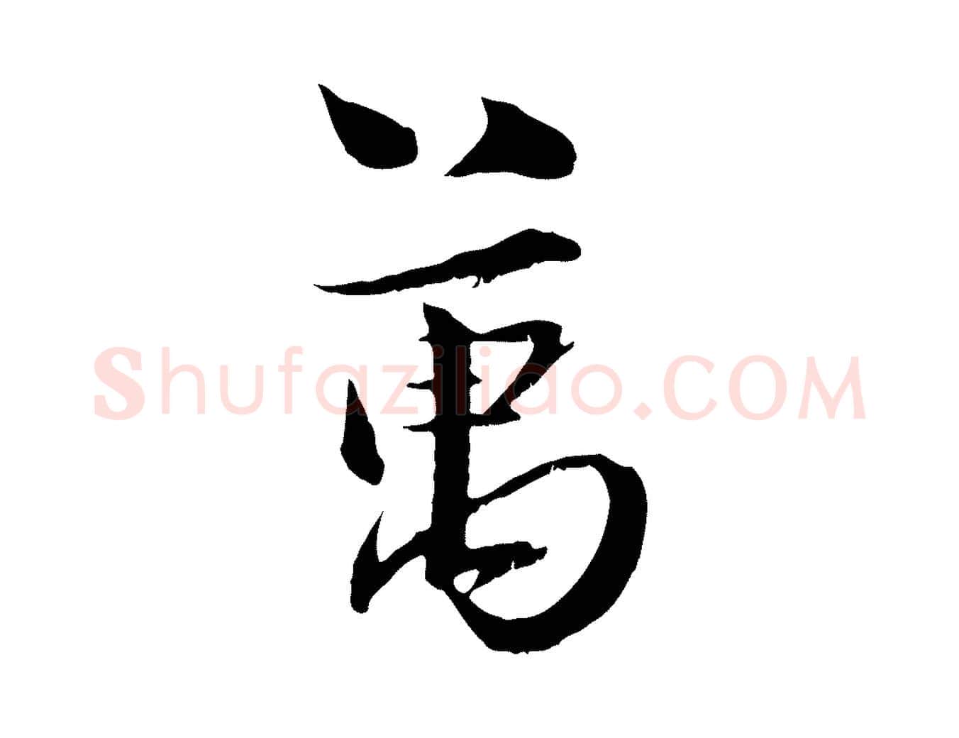 萬毛笔行楷写法,摘自宋代陆游与原伯帖