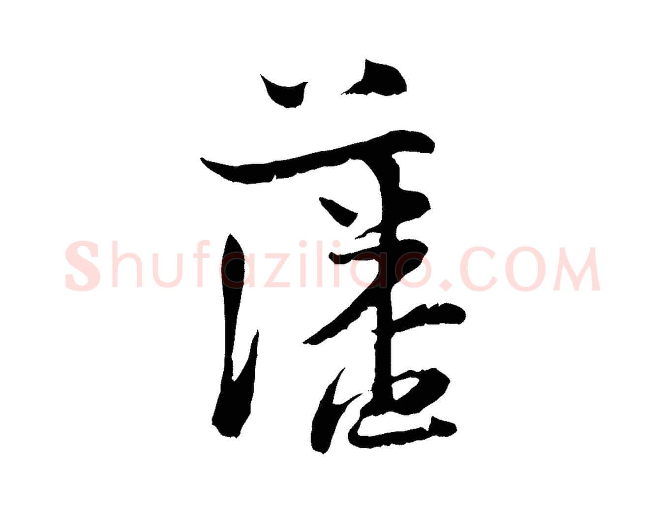 藩毛笔行楷写法,摘自宋代陆游与原伯帖
