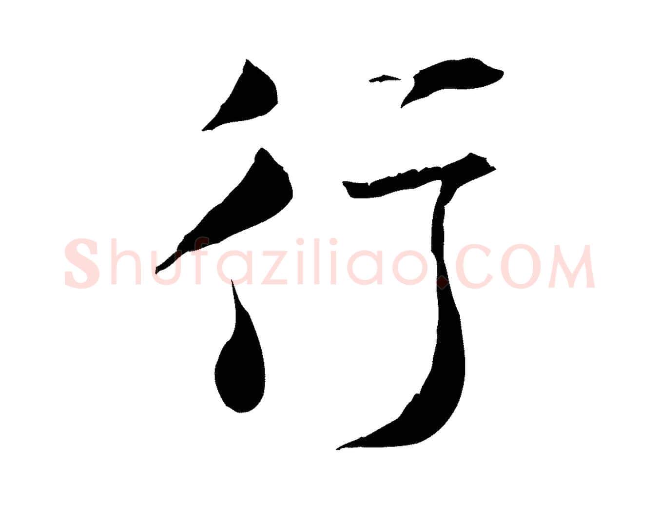 行毛笔行楷写法,摘自宋代陆游与原伯帖