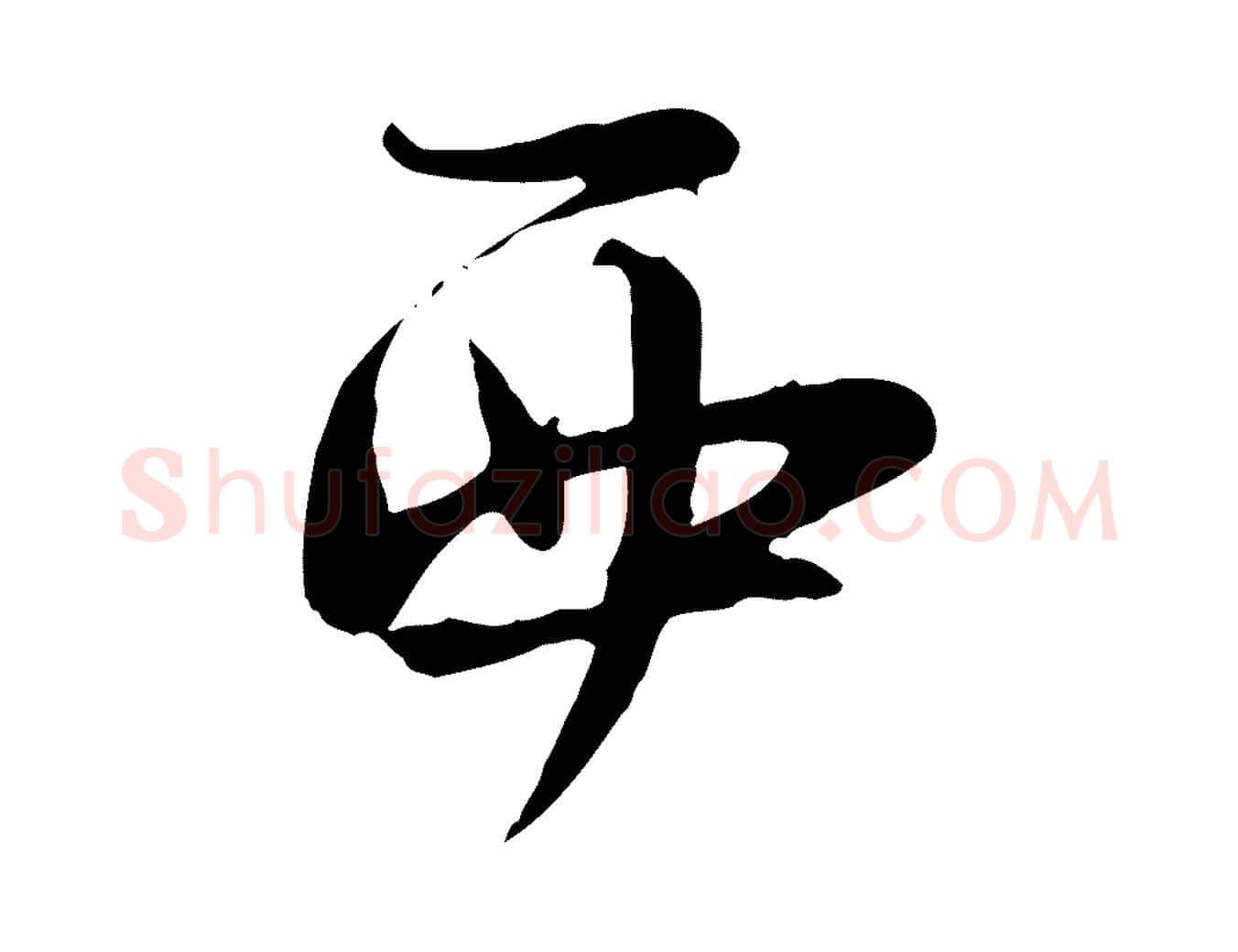 西毛笔行楷写法,摘自宋代陆游与原伯帖