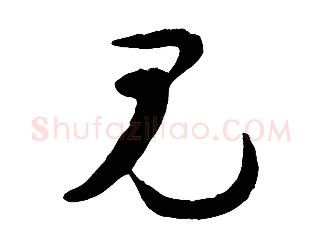 見毛笔行楷写法,摘自宋代陆游与原伯帖